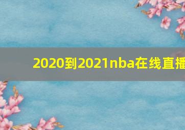 2020到2021nba在线直播