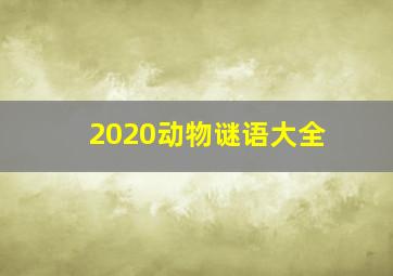 2020动物谜语大全