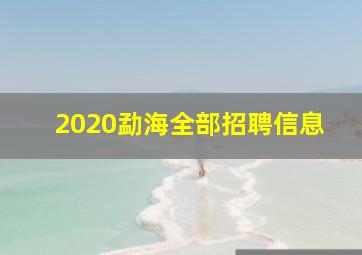 2020勐海全部招聘信息