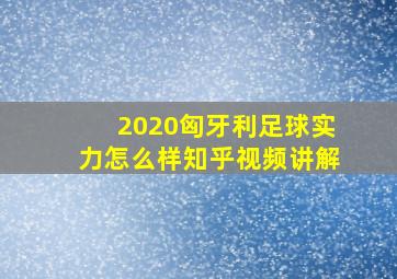 2020匈牙利足球实力怎么样知乎视频讲解