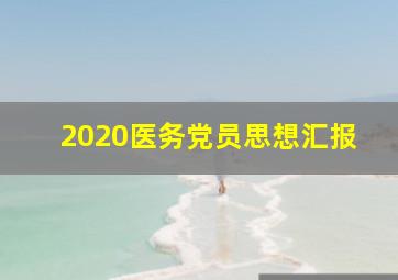 2020医务党员思想汇报