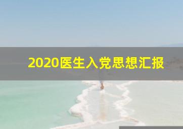 2020医生入党思想汇报