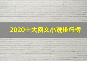 2020十大网文小说排行榜