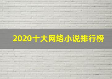 2020十大网络小说排行榜