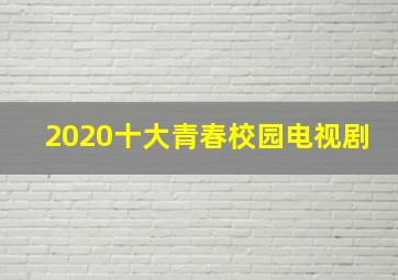 2020十大青春校园电视剧