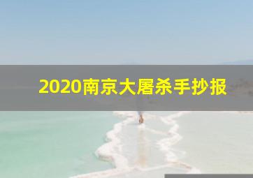 2020南京大屠杀手抄报