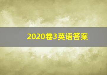 2020卷3英语答案