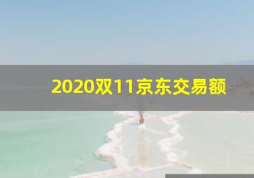 2020双11京东交易额