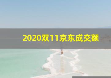 2020双11京东成交额