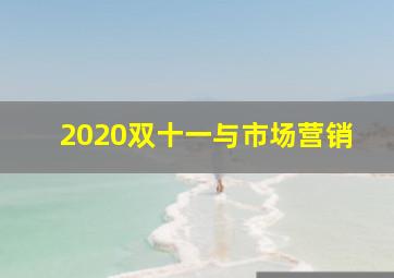 2020双十一与市场营销