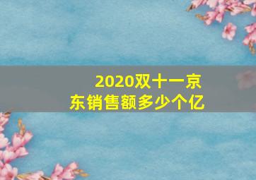 2020双十一京东销售额多少个亿