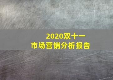 2020双十一市场营销分析报告