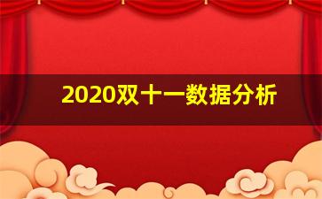 2020双十一数据分析