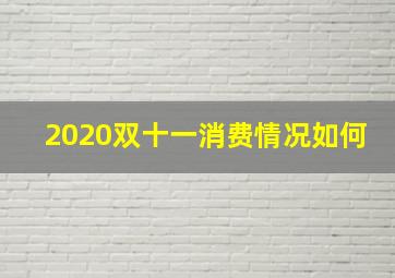 2020双十一消费情况如何