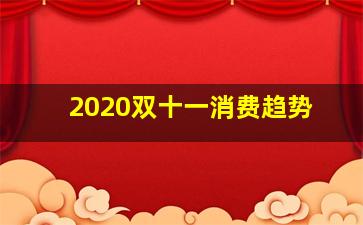 2020双十一消费趋势