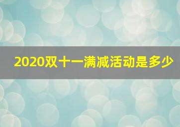 2020双十一满减活动是多少