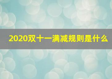 2020双十一满减规则是什么