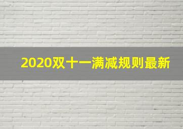 2020双十一满减规则最新