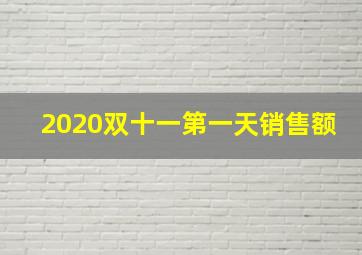 2020双十一第一天销售额