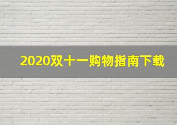 2020双十一购物指南下载