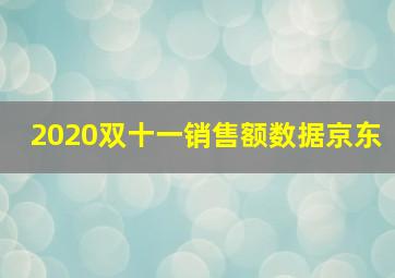 2020双十一销售额数据京东