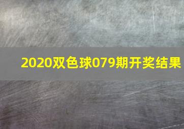 2020双色球079期开奖结果