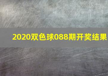 2020双色球088期开奖结果