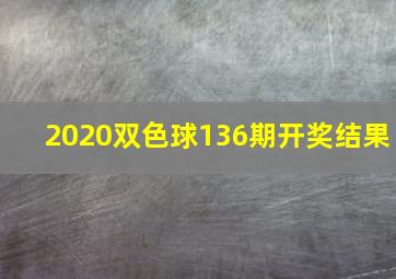 2020双色球136期开奖结果