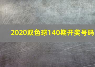 2020双色球140期开奖号码