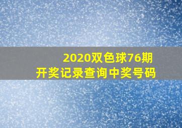 2020双色球76期开奖记录查询中奖号码