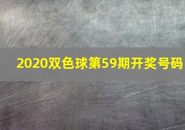 2020双色球第59期开奖号码