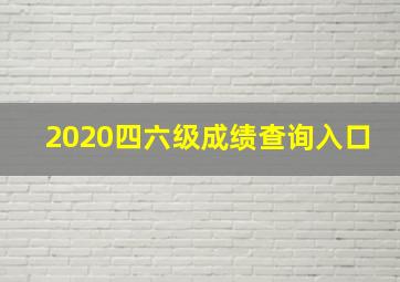 2020四六级成绩查询入口