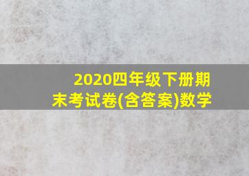 2020四年级下册期末考试卷(含答案)数学