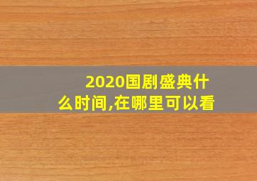 2020国剧盛典什么时间,在哪里可以看