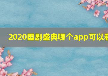 2020国剧盛典哪个app可以看