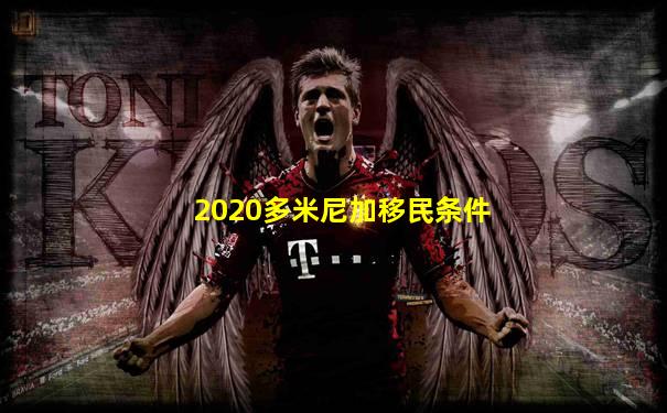 2020多米尼加移民条件