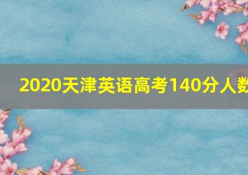 2020天津英语高考140分人数