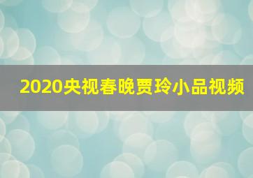 2020央视春晚贾玲小品视频