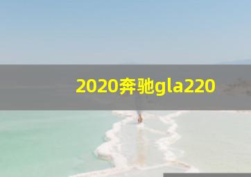 2020奔驰gla220