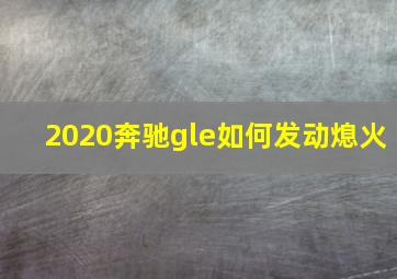 2020奔驰gle如何发动熄火