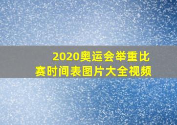 2020奥运会举重比赛时间表图片大全视频