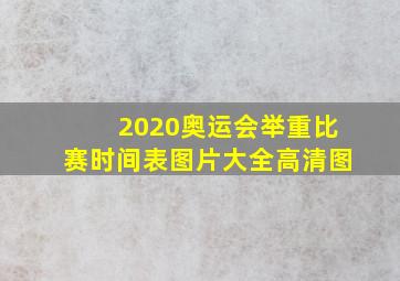 2020奥运会举重比赛时间表图片大全高清图