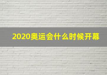 2020奥运会什么时候开幕