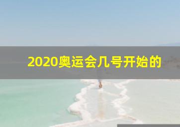 2020奥运会几号开始的