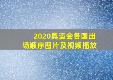 2020奥运会各国出场顺序图片及视频播放