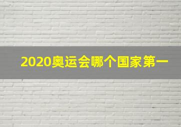 2020奥运会哪个国家第一