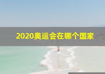 2020奥运会在哪个国家