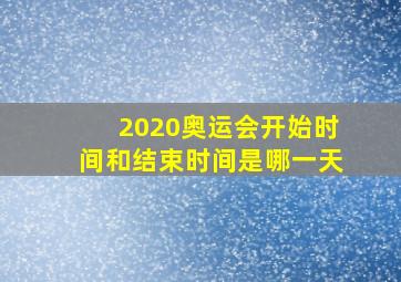 2020奥运会开始时间和结束时间是哪一天