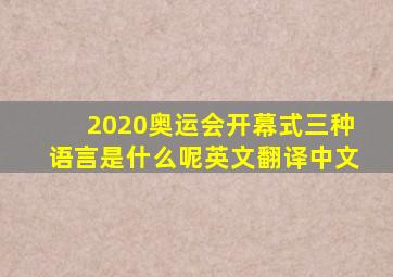 2020奥运会开幕式三种语言是什么呢英文翻译中文