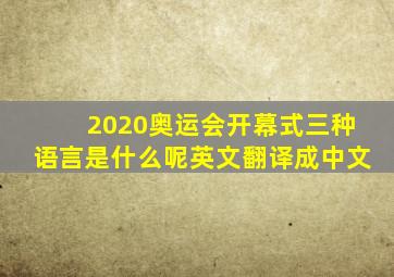 2020奥运会开幕式三种语言是什么呢英文翻译成中文